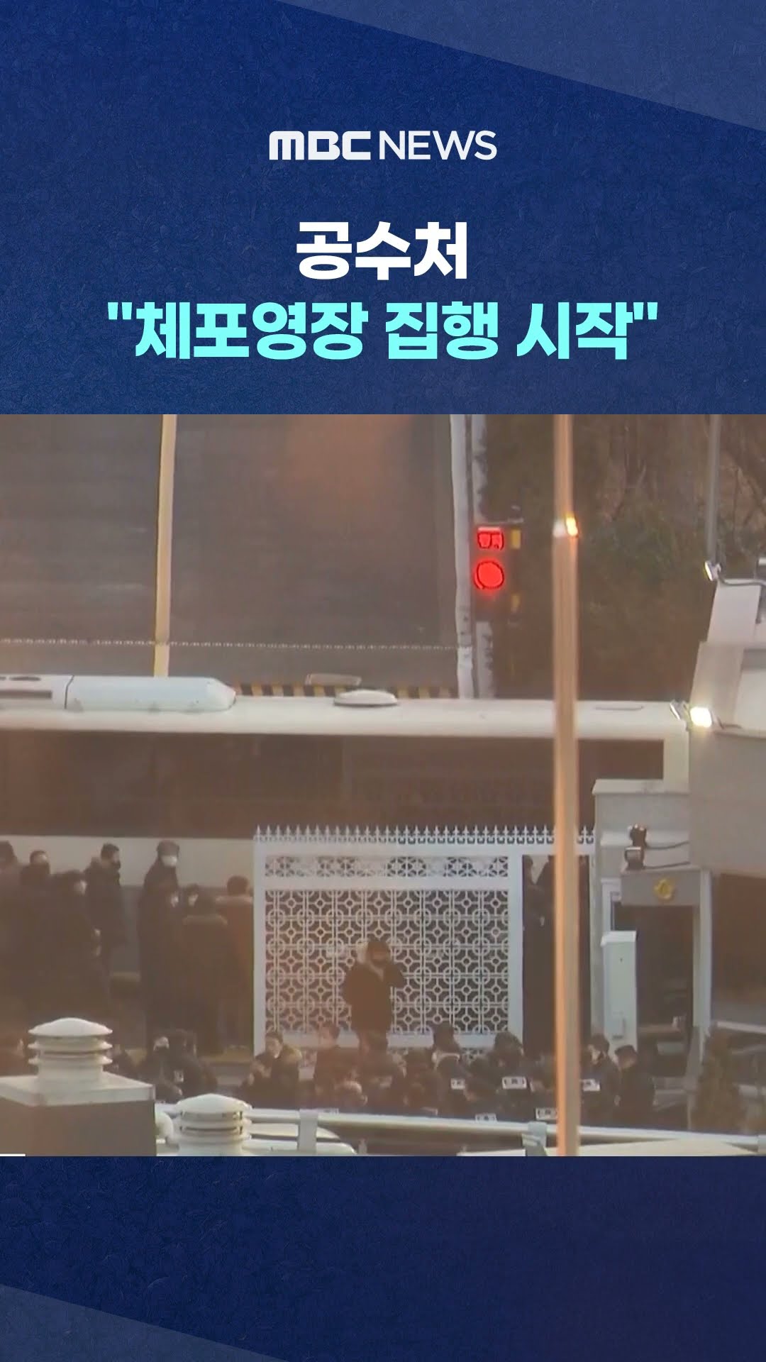 닫혔던 尹 관저 문 열렸다.. #Shorts (MBC뉴스)