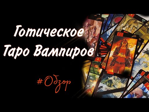 Готическое Таро Вампиров❤️‍🔥 Обзор❤️‍🔥