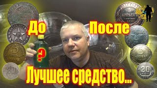 ЛУЧШЕЕ СРЕДСТВО ЧИСТКИ ЛЮБОЙ МОНЕТЫ!