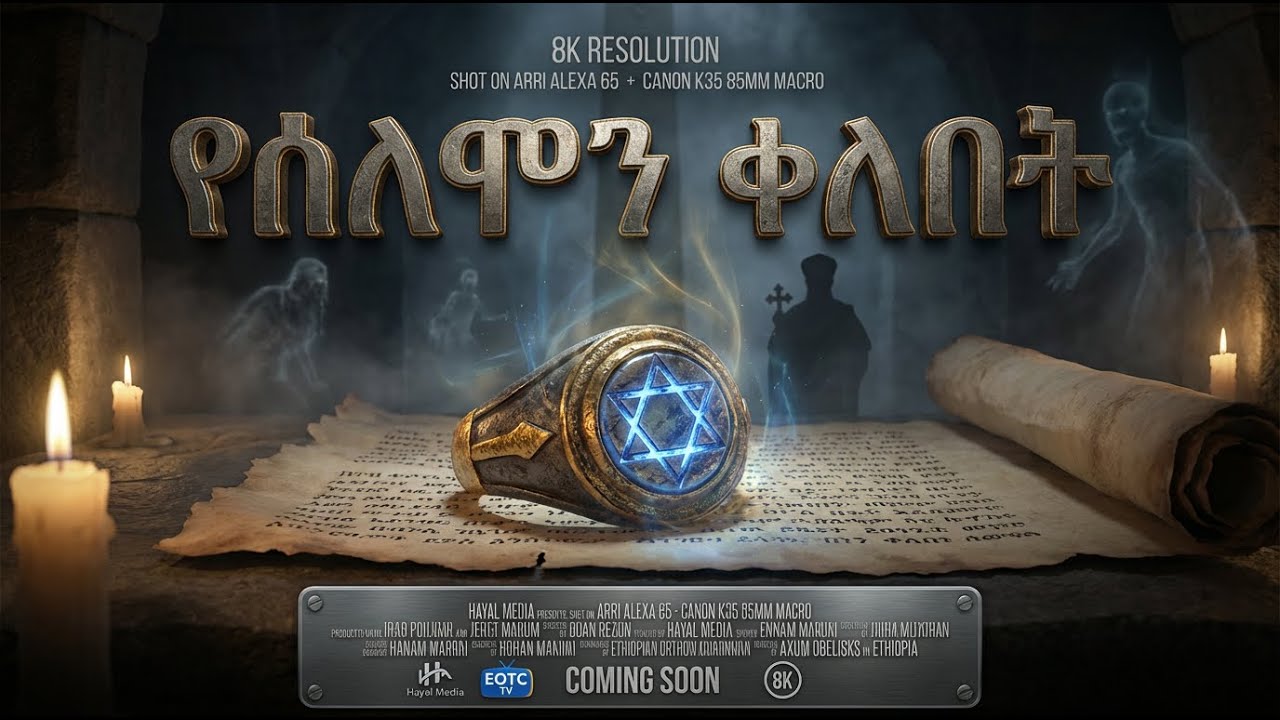 የሰለሞን ቀለበት ምስጢር | የት ተደበቀ? | መንፈሳዊ ፊልም በአማርኛ -@Hayal-media Eotc tv - ስንክሳር - Meba_tv‬