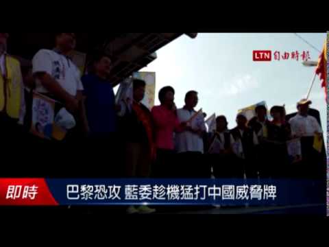 巴黎恐攻 藍委趁機猛打中國威脅牌 - 巴黎恐攻 藍委趁機猛打中國威脅牌