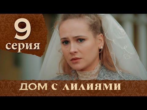 Дом с лилиями. Серия 9. House with lilies. Episode 9.