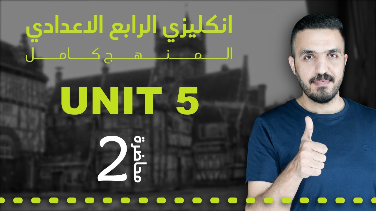 اللغة الانكليزية_الرابع الاعدادي _ الوحدة الخامسة- موضوع الدعوه - المحاضرة الثانية