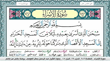 سورة الاسراء | عبد الرحمن العوسي