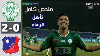 ملخص مباراة الرجاء اليوم والكويت الكويتي 2-0 - اهداف الرجاء والكويت اليوم 2023.