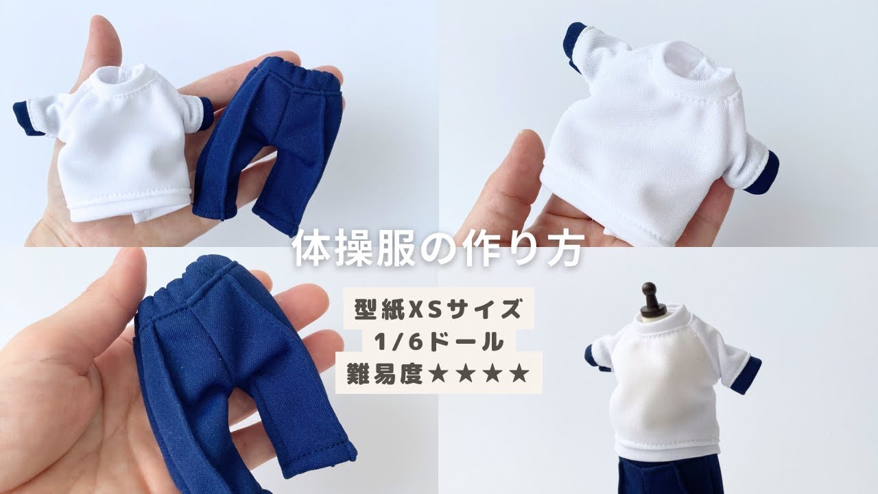 ドール服講座】有料ダウンロード型紙あり＊型紙XSサイズ（1/6ドール