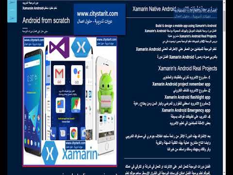 دورة تعليم برمجة تطبيقات الأندرويد - مسار تعلم الاندرويد بالعربي -Xamarin training
