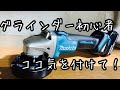 [DIY]グラインダー初心者の為の使い方！