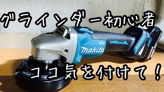 [DIY]グラインダー初心者の為の使い方！