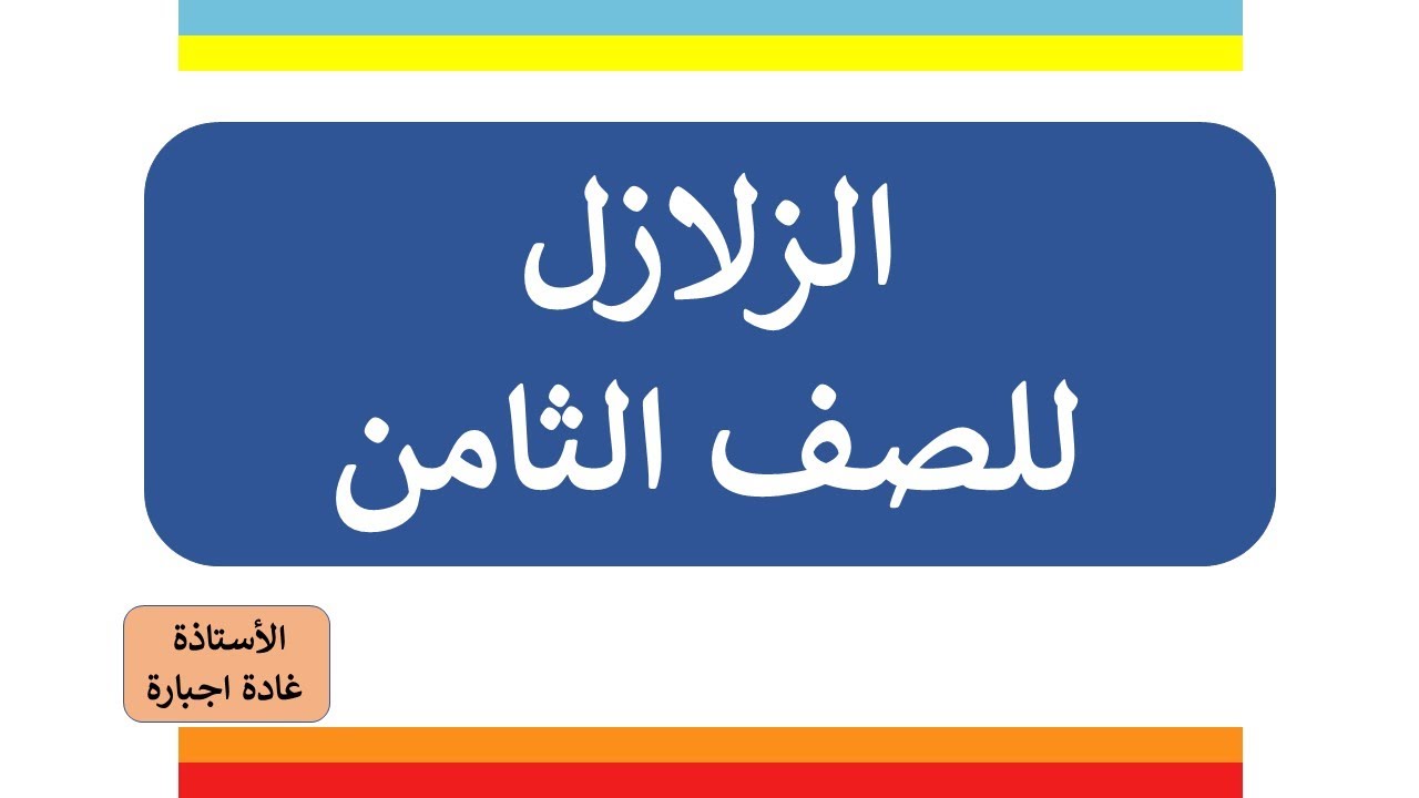 الزلازل للصف الثامن