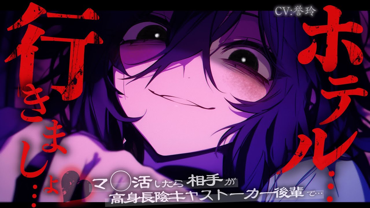 【ﾔﾝﾃﾞﾚ / 陰ｷｬ】マ○活したら高身長陰キャストーカー後輩が相手でお金の力で強制的に彼氏にされる話【男性向け/シチュエーションボイス/ASMR】