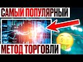 Самый ПРИБЫЛЬНЫЙ Метод ТРЕЙДИНГА На Бинарных опционы | Бинарные опционы лучшая стратегия