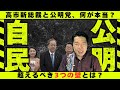 高市新総裁に公明党が“3つの壁”提示｜連立は簡単に組めるわけではない