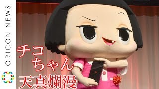 永遠の5歳児”チコちゃん、決めぜりふ披露で会場を笑いに 天真爛漫さが