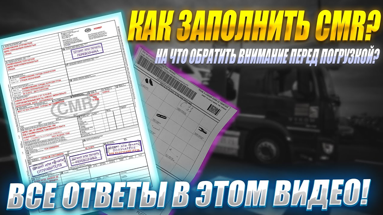 Дальнобой! Как заполнить CMR? На что обратить внимание перед погрузкой? Все ответы в этом видео!