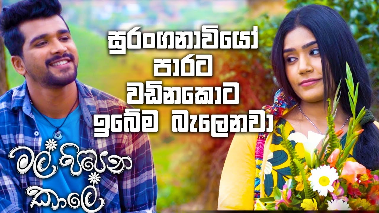 සුරංගනාවියෝ පාරට වඩිනකොට ඉබේම බැලෙනවා | Mal Pipena Kaale