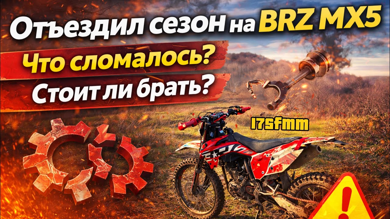 Обзор мотоцикла brz mx5 pr300 red. Что понравилось, а что нет. Мой опыт.