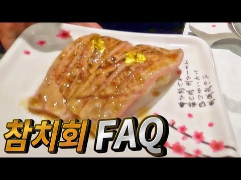 참치회 참치전문점에서 제대로 먹는 방법 FAQ