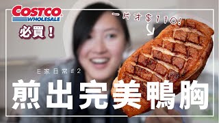 Costco的鴨胸這樣煎粉剛好！【E家日常vlog#2】【E家愛吃愛 ... 