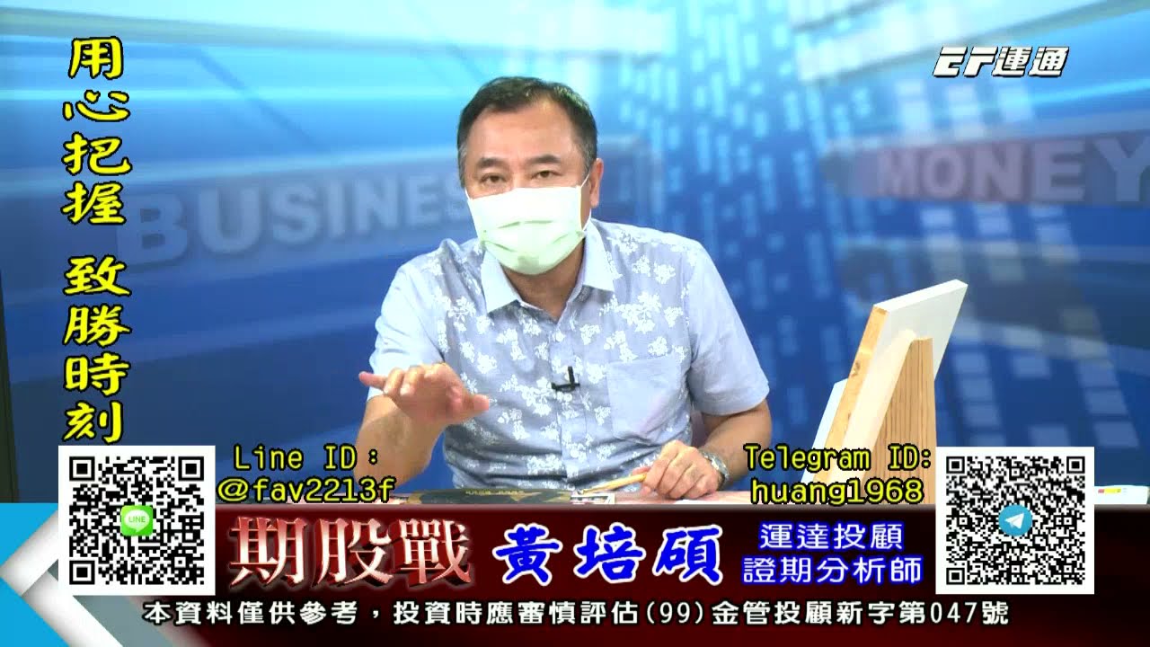20210707 1400 黃培碩期股戰 Youtube
