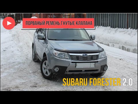 Subaru Forester 2.0 порванный ремень грм и гнутые клапана