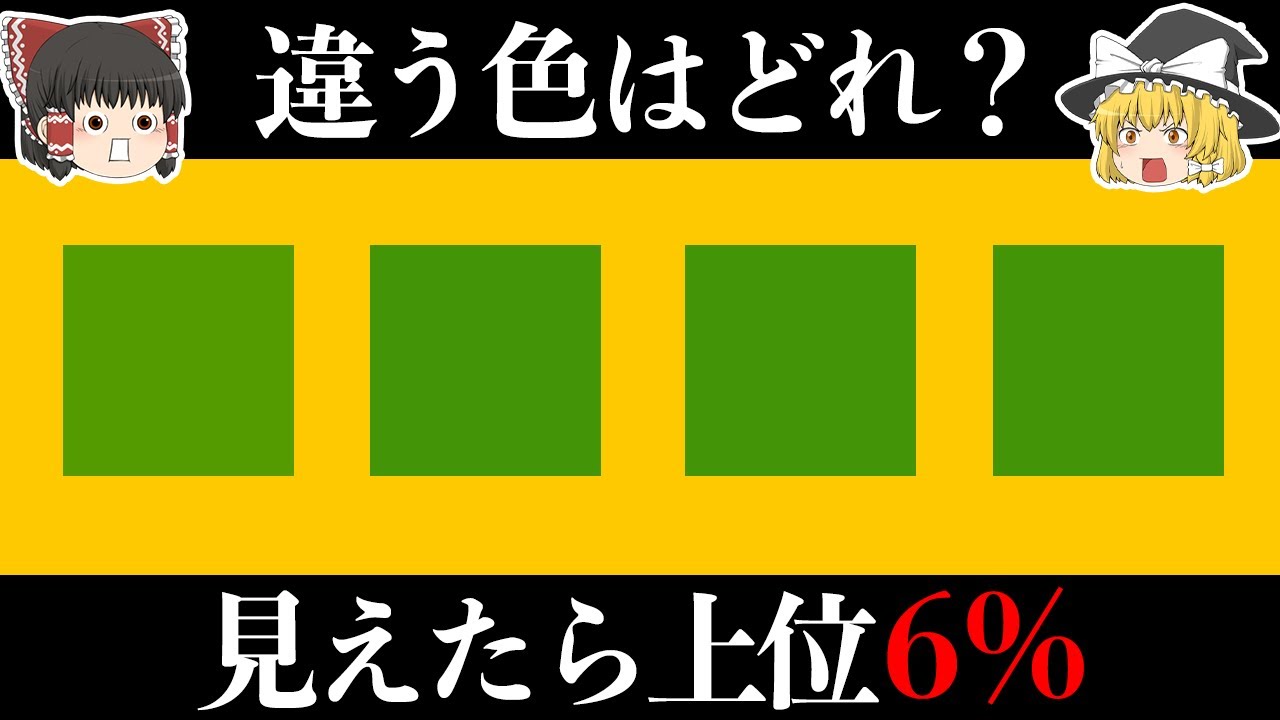【ゆっくり科学】あなたはどれくらい色を見分けられる？【色覚テスト】