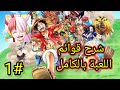 شرح لعبة ون بيس تريزر كروز العاب انمي