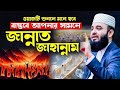 জান্নাত জাহান্নামের ভয়াবহ ওয়াজ Dr mizanur Rahman Al azhari new waz 2026