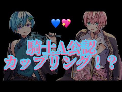 【KnightA文字起こし】公式カプ【全員集合】