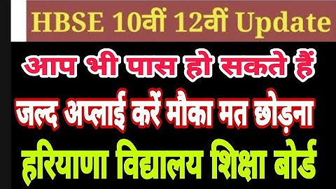 HOS class 10th and 12th rechecking and re-evaluation ll पास हो सकते हैं