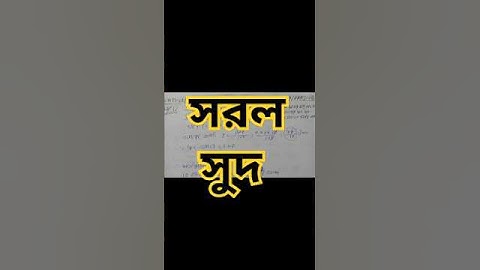 #সরল সুদ/#ক্লাস ১০/#Class 10 Math/সরল সুদকষা/Simple Interest/Wbbse Class X Math Chapter-2/মাধ্যমিক