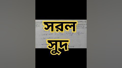 #সরল সুদ/#ক্লাস ১০/#Class 10 Math/সরল সুদকষা/Simple Interest/Wbbse Class X Math Chapter-2/মাধ্যমিক