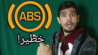 نظام ال ABS كيف يعمل هل هو خطر شرح مفصل مانع الانزلاق