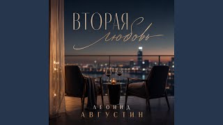 Бессоница - Леонид Августин