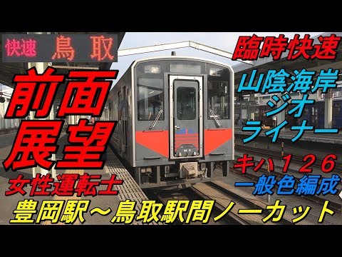 前面展望 山陰本線 臨時快速 山陰海岸ジオライナー 下り列車 豊岡発