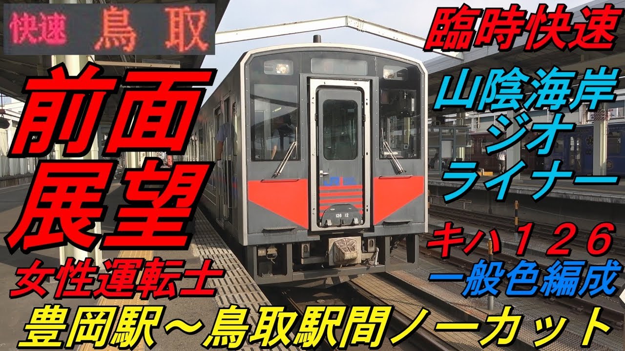 【前面展望　山陰本線　臨時快速　山陰海岸ジオライナー　下り列車　豊岡発鳥取行　９５５５Ｄ　キハ１２６系】　＜豊岡駅～鳥取駅間ノーカット＞　～一般色編成・晩夏の山陰本線を快走～　Cab View　路程景