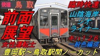 前面展望 山陰本線 臨時快速 山陰海岸ジオライナー 下り列車 豊岡発