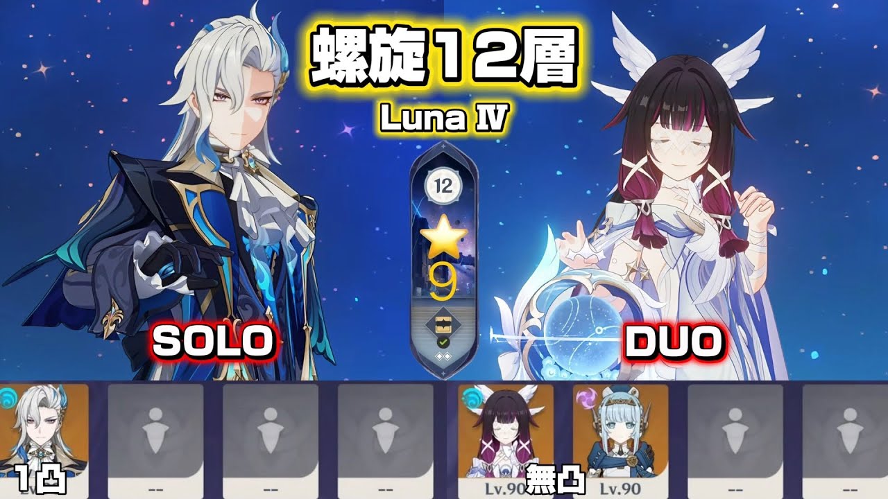 【原神】 1凸ヌヴィレット(SOLO)&無凸コロンビーナ(DUO)で螺旋攻略！Spiral Abyss Luna Ⅳ