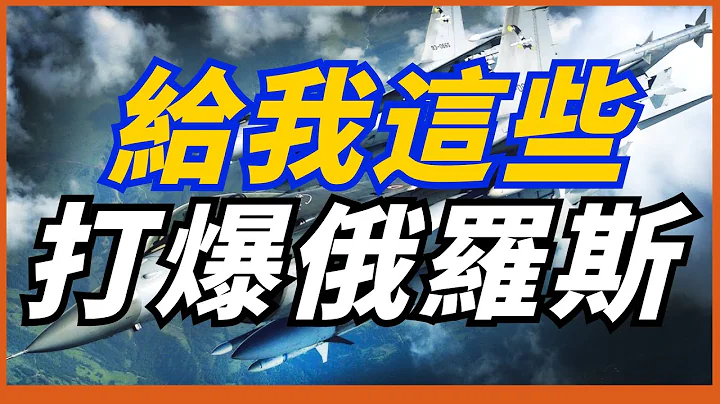 【烏克蘭想要的幾款武器】烏軍再次要求提供F-16戰機！灰鷹無人機可能援烏！美國擁有眾多封存的M1坦克！ - 天天要聞