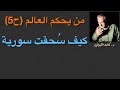 من يحكم العالم ح5 ومن سحق سورية من يحكم العالم ح5 ومن سحق سورية
