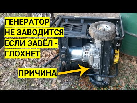 Бензогенератор не заводится или постоянно глохнет - решение проблемы