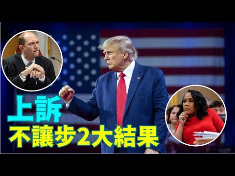 “主媒头条：佐治亚案已上诉州上诉法院 ⋯ 撤销本案或检察官”No 05（03 29 24）#川普 #特朗普 #美国大选