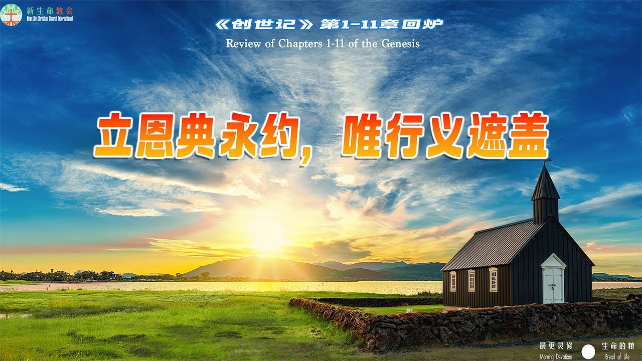 46 创世记 9:8-29 上帝与挪亚立约,彩虹彰显祂的怜悯。挪亚的跌倒显明人类罪性的持续。闪的遮盖行为呼召我们活出基督的爱。你如何在恩典中活 ...