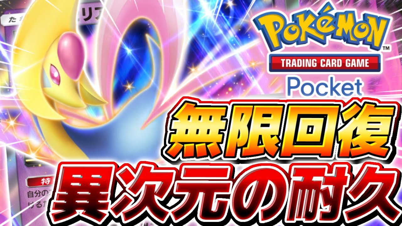 ポケポケ】絶対に入手必須な環境TOPデッキ『クレセリアEX』単体構築が 