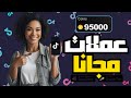 شحن عملات تيك توك مجانا 2025 بدون رقم هاتف أو تطبيقات   مضمونة بالاثبات