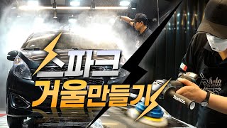 세차한적없는 쉐보레 스파크 세차 광택 유리막코팅으로 거울만들기 screenshot 1