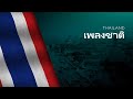 National Anthem Of Thailand Phleng Chat เพลงชาต 
