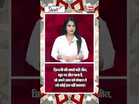 ज़िन्दगी की सबसे बड़ी जीत, खुद पर जीत पाना है, जो अपने आप को संभाल ले उसे कोई हरा नहीं सकता!