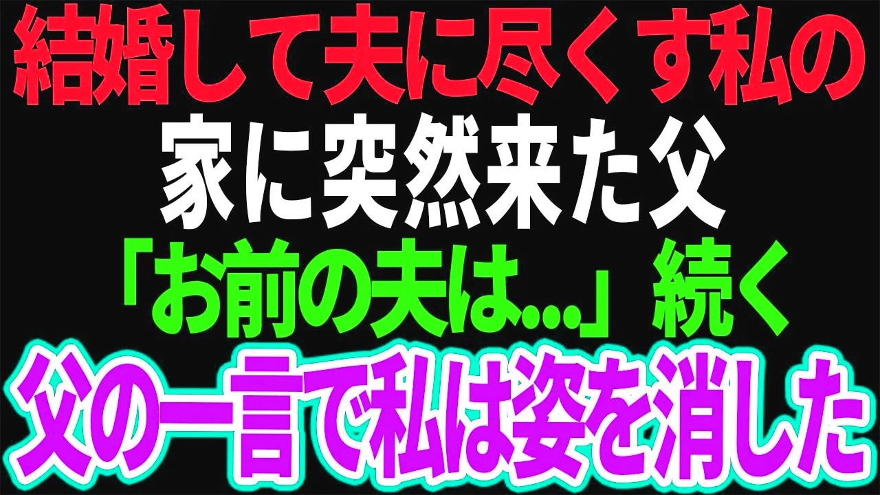 【スカッと】結婚して夫に尽くす私の家に突然来た父「お前の夫は...」続く父の一言で私は姿を消した【修羅場】【総集編】