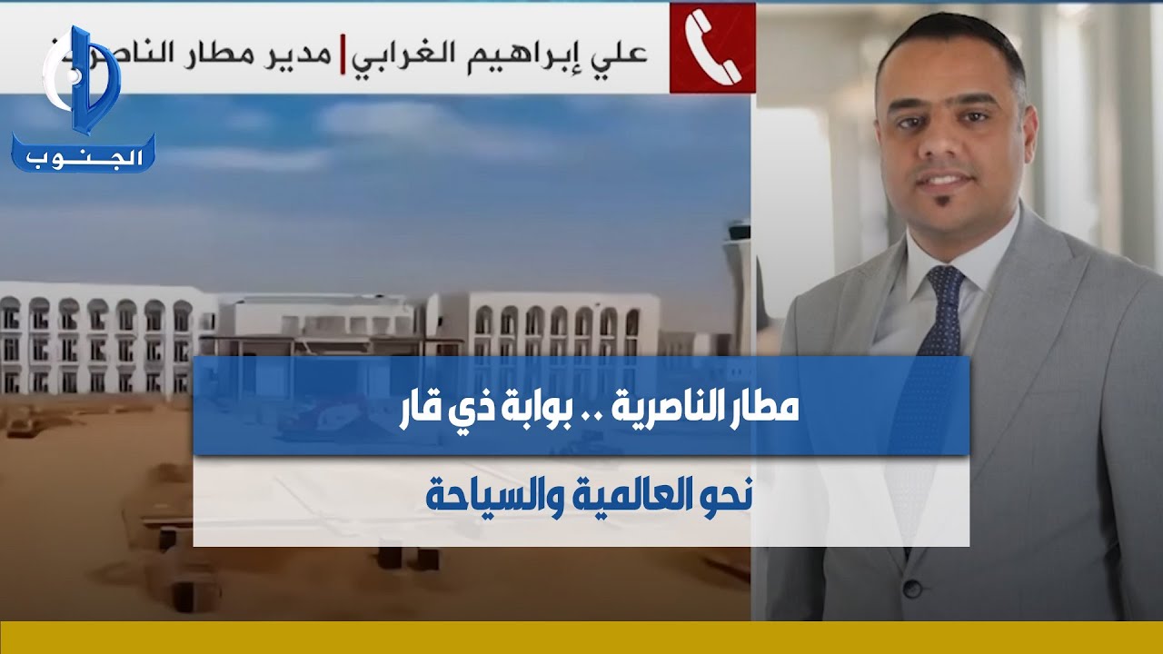 مطار الناصرية .. بوابة ذي قار نحو العالمية والسياحة